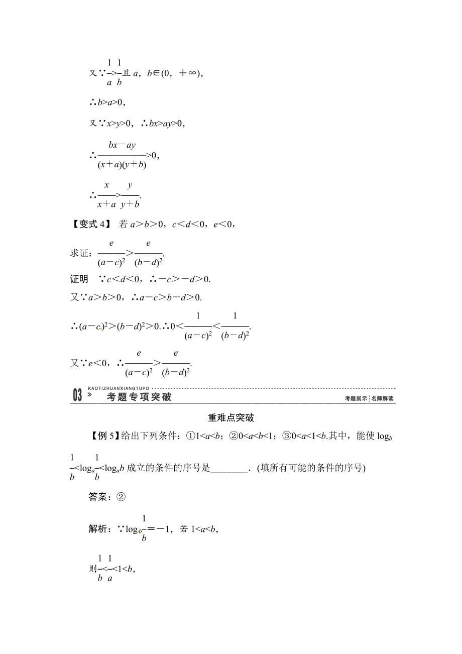 新版高考数学一轮必备考情分析学案：7.1不等关系与不等式含解析_第5页