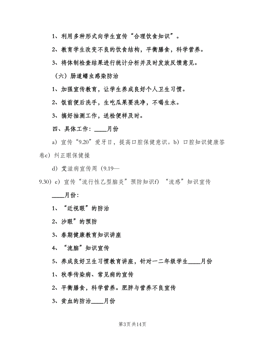 学校常见病防治工作制度标准模板（六篇）.doc_第3页