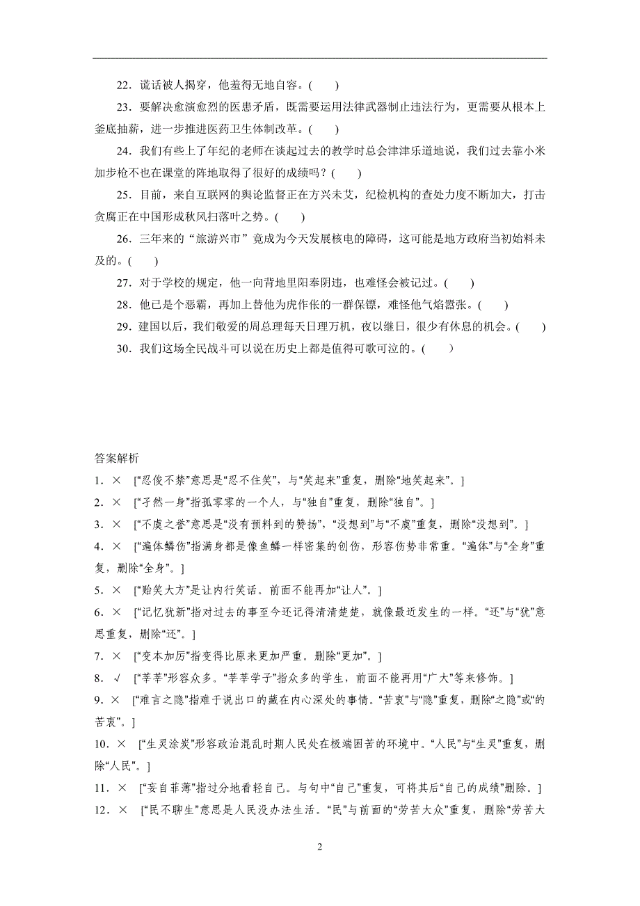 高考语用新变化——填写成语系列12 赘余成语30练.docx_第2页