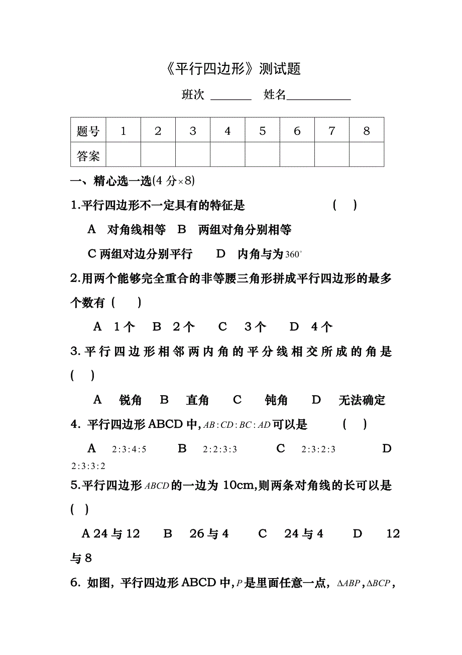 平行四边形单元测试题含答案1217_第1页