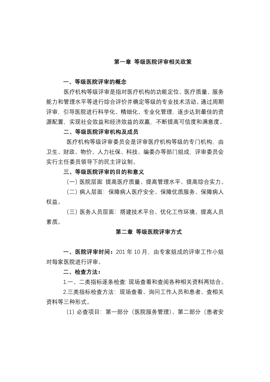 医院等级评审应知应会手册.doc_第3页