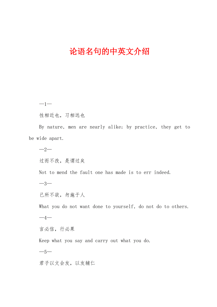 论语名句的中英文介绍.docx_第1页