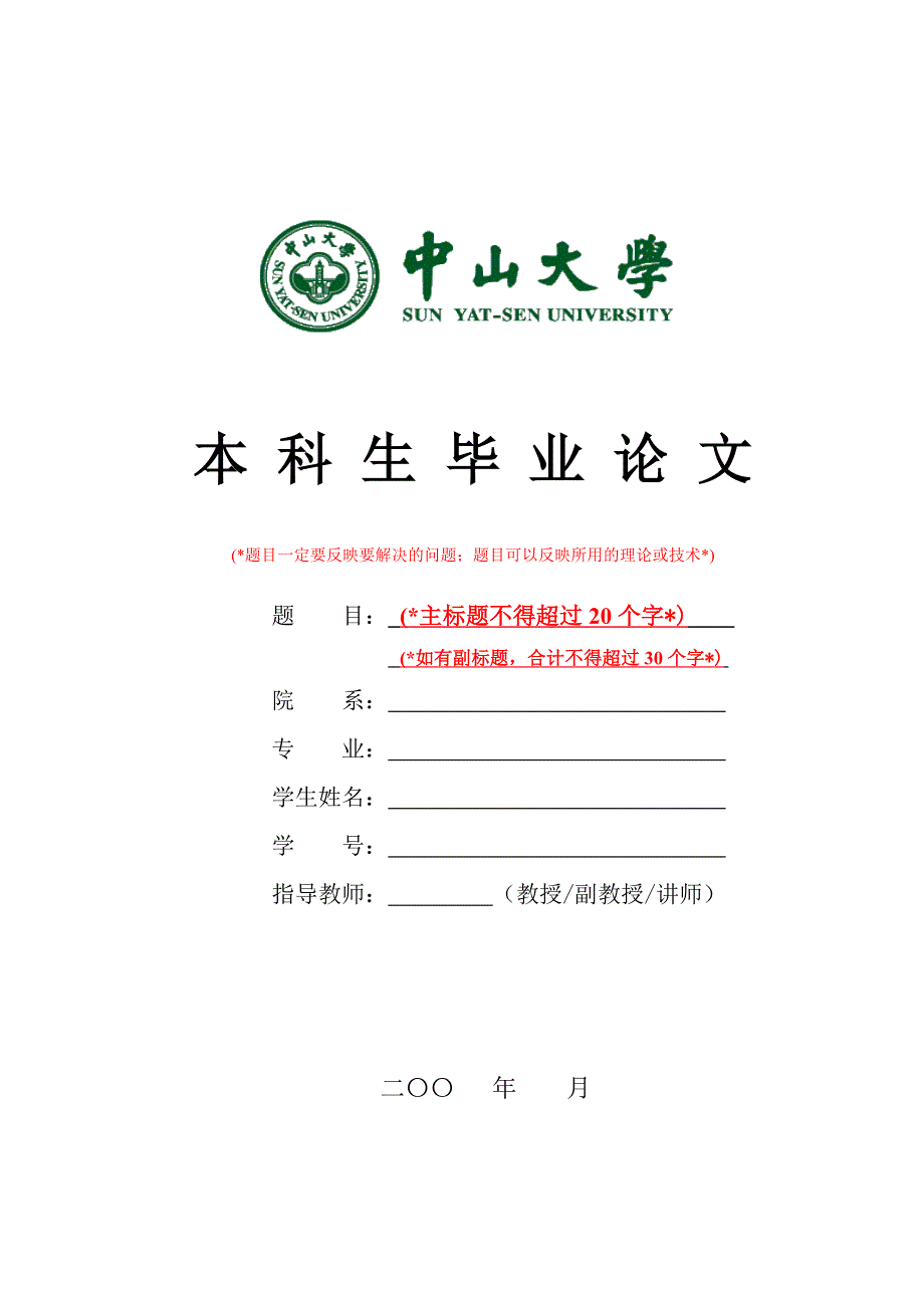 中山大学论文格式_第1页