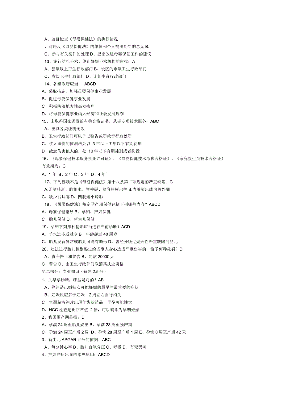 2021年母婴保健技术考试试题资料_第2页