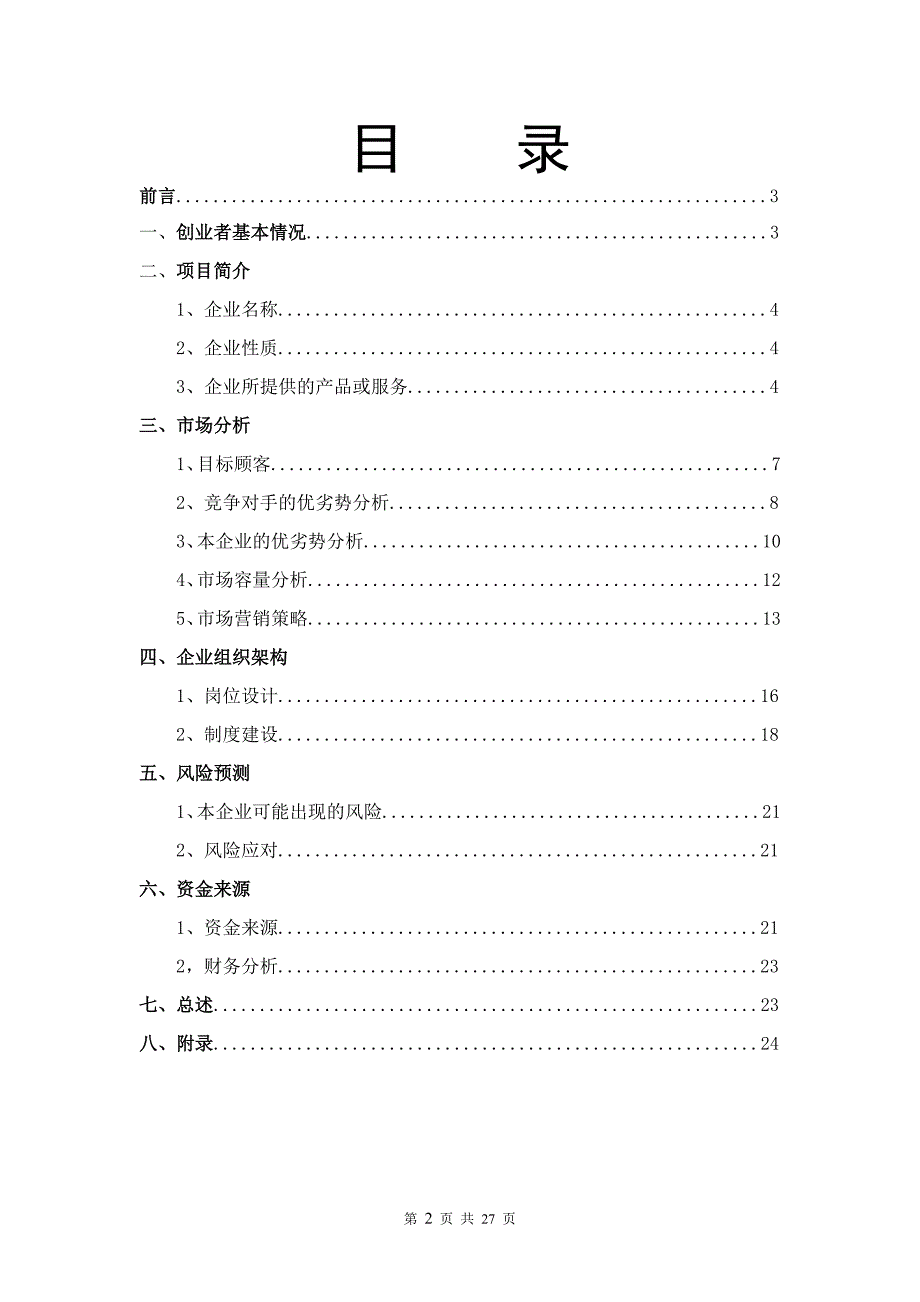 毕业论文(设计)--创世纪新媒体推广公司创业--计划书.doc_第2页