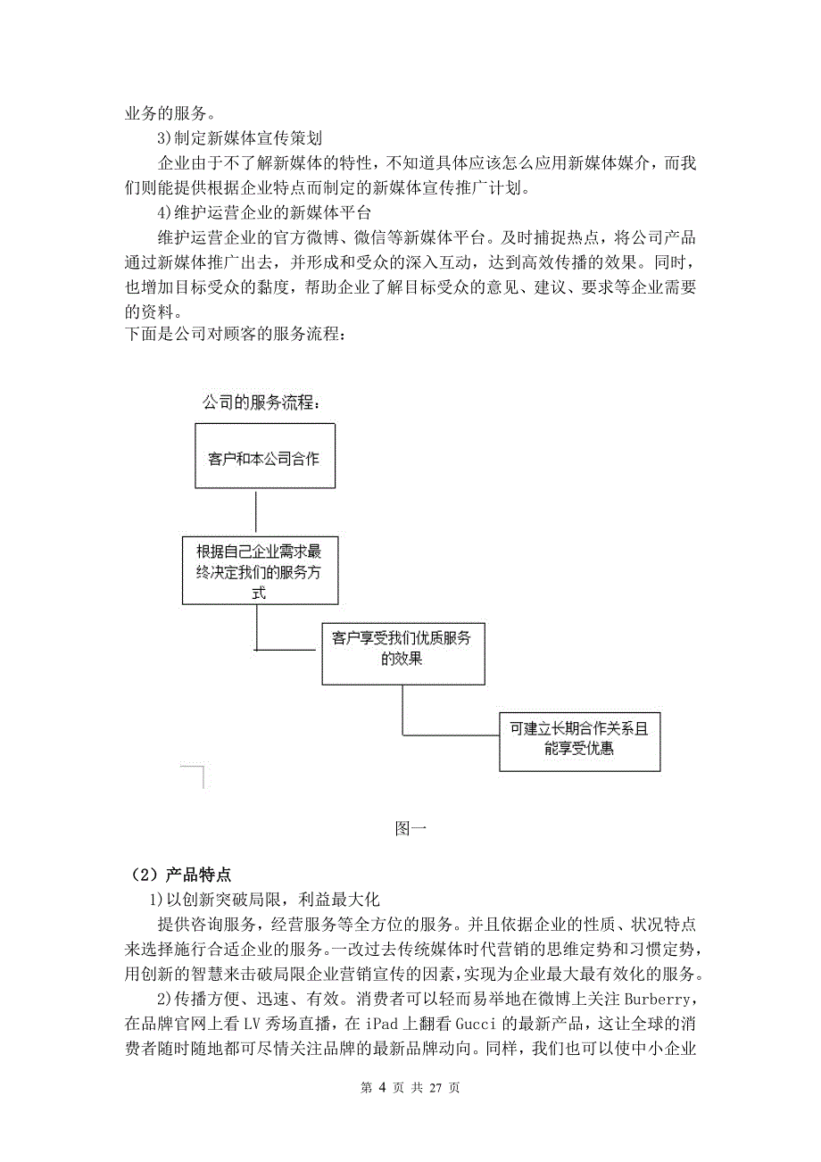 毕业论文(设计)--创世纪新媒体推广公司创业--计划书.doc_第4页