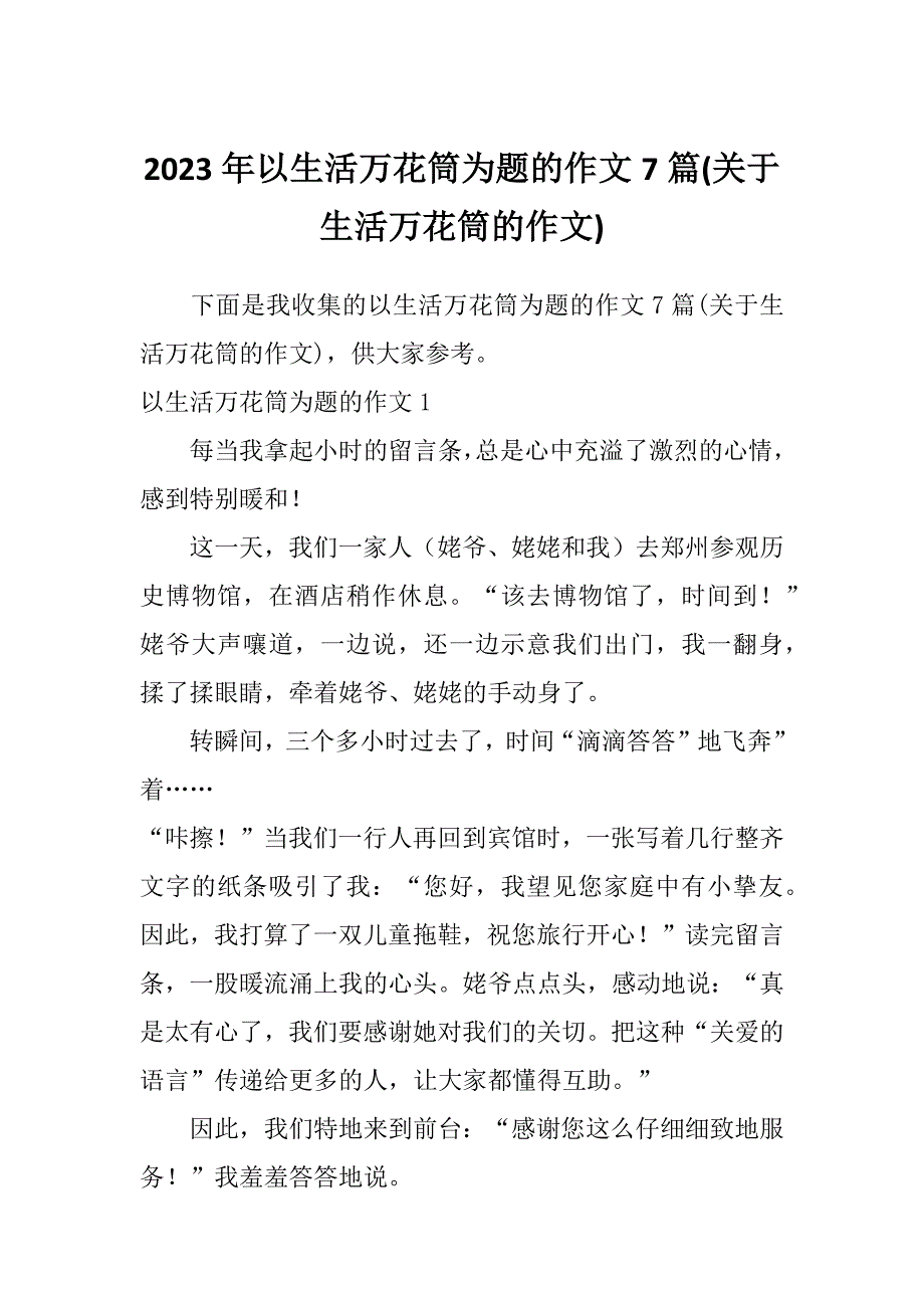 2023年以生活万花筒为题的作文7篇(关于生活万花筒的作文)_第1页