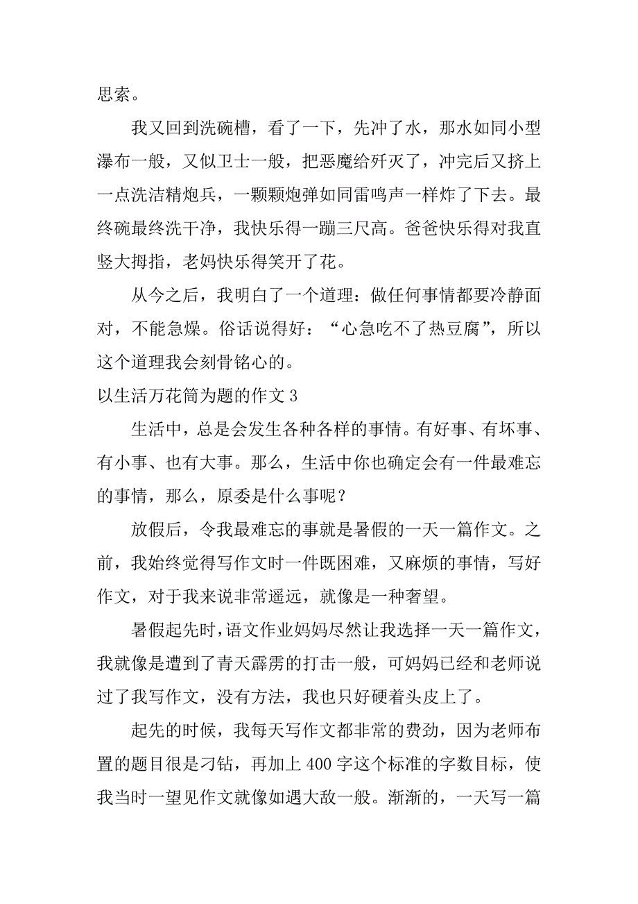 2023年以生活万花筒为题的作文7篇(关于生活万花筒的作文)_第3页