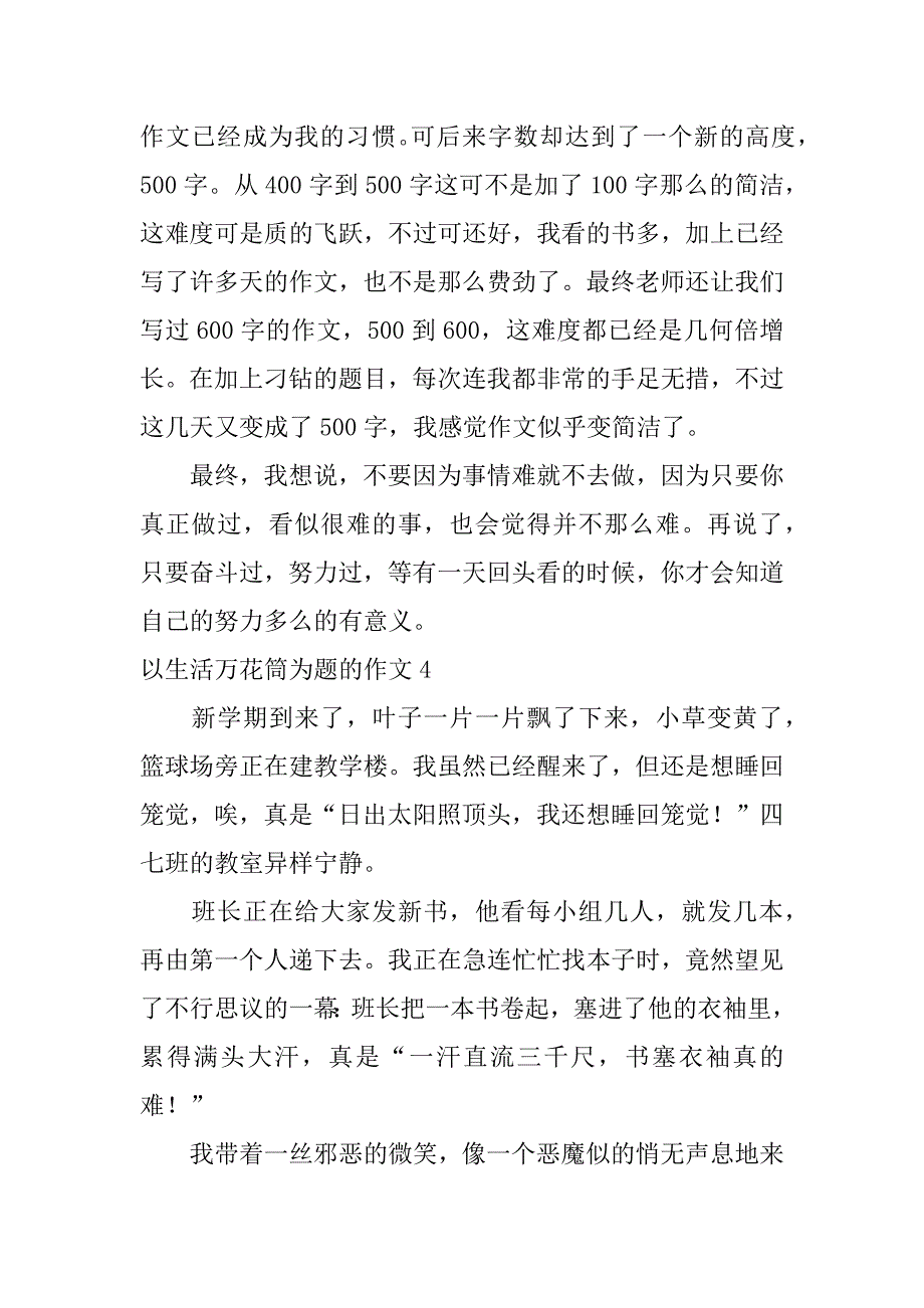 2023年以生活万花筒为题的作文7篇(关于生活万花筒的作文)_第4页