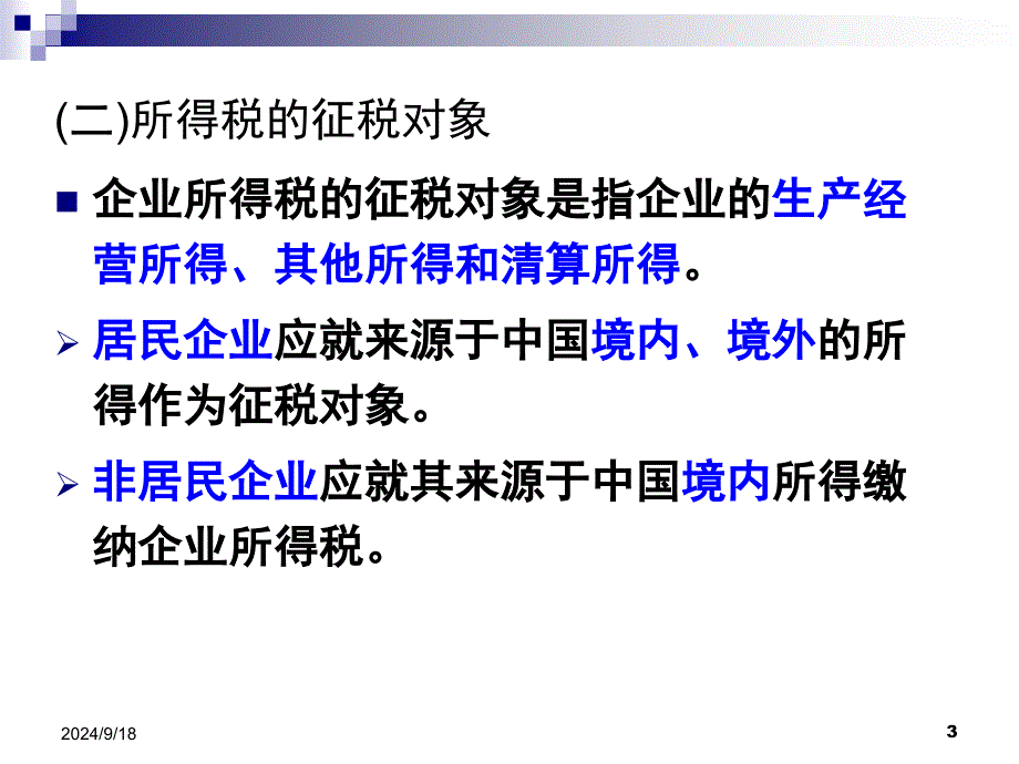 所得税的税务筹划_第3页