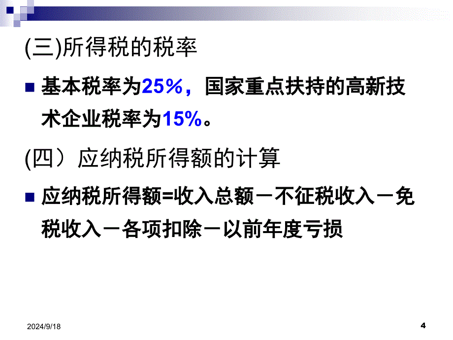 所得税的税务筹划_第4页