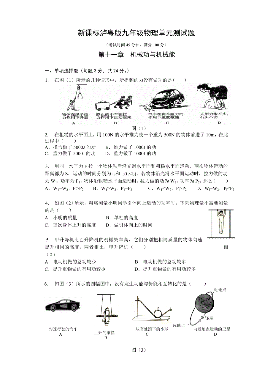 粤沪版九年级的物理第十一章《机械功和机械能》单元测试_第1页