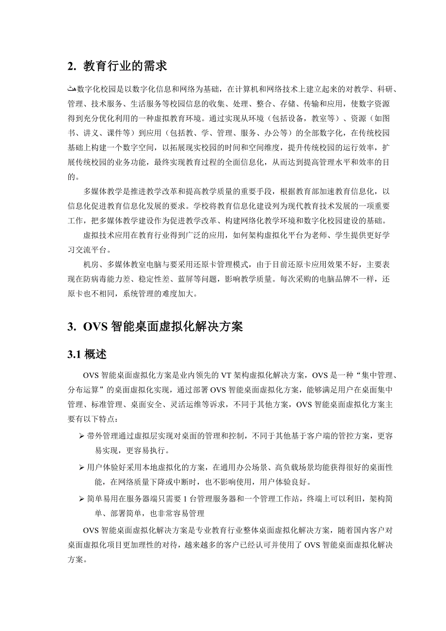 OVS智能桌面虚拟化解决方案-教育行业_第4页