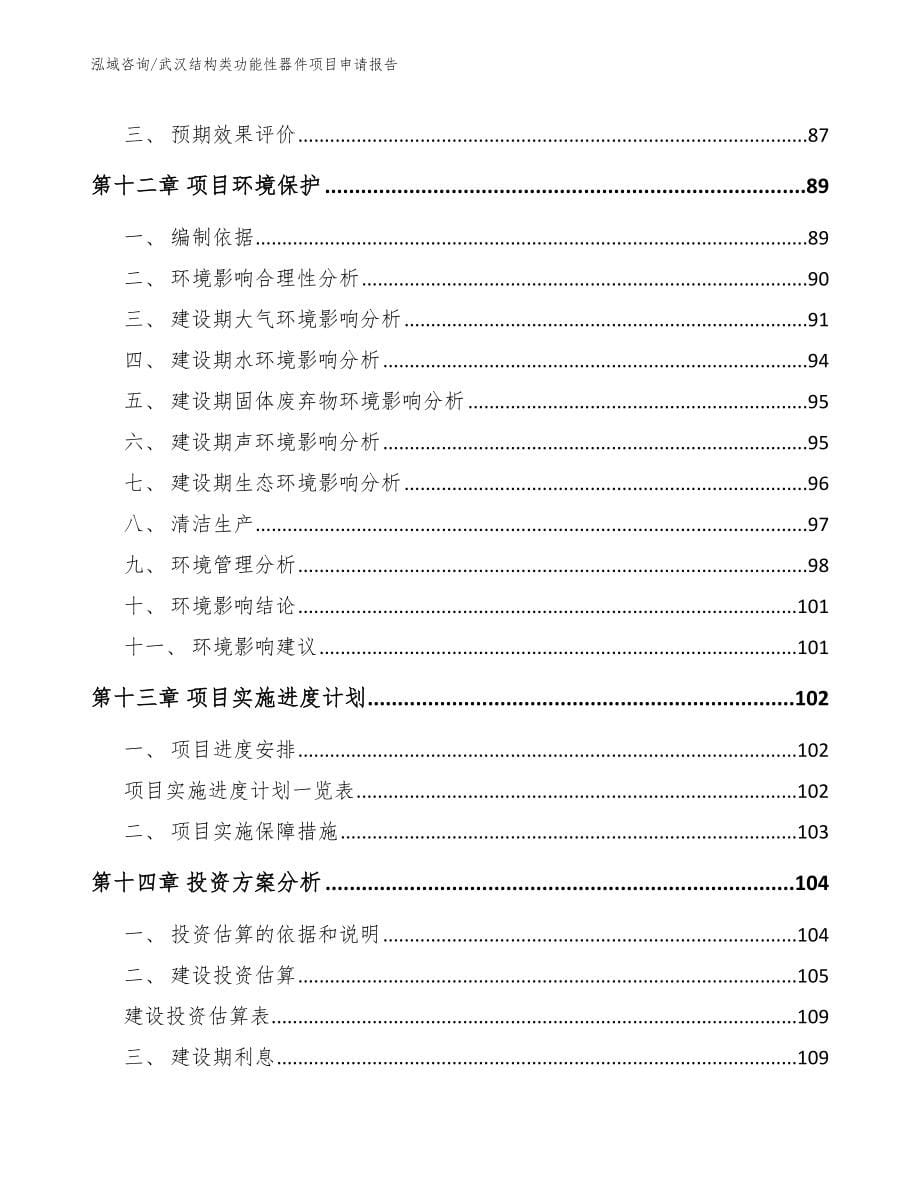 武汉结构类功能性器件项目申请报告_第5页