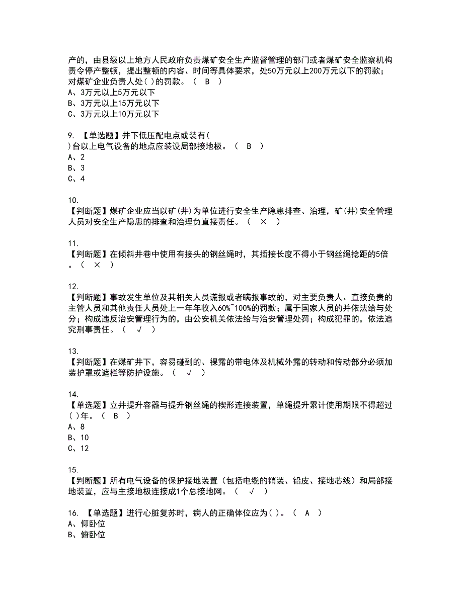 2022年煤炭生产经营单位（机电运输安全管理人员）资格证书考试内容及模拟题带答案点睛卷94_第2页