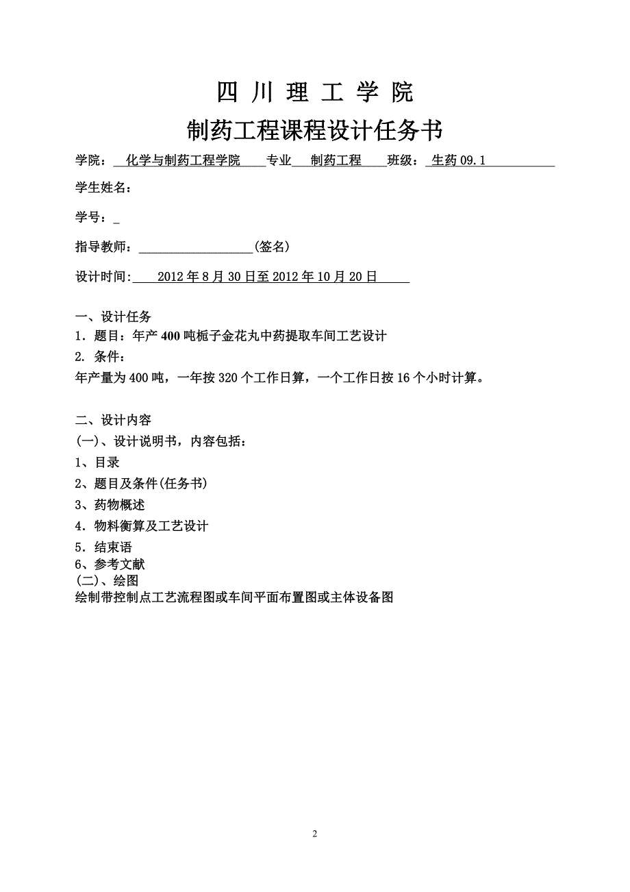 物生制药工艺学课程设计年产400吨栀子金花丸中药提取车间工艺设计大学论文_第2页