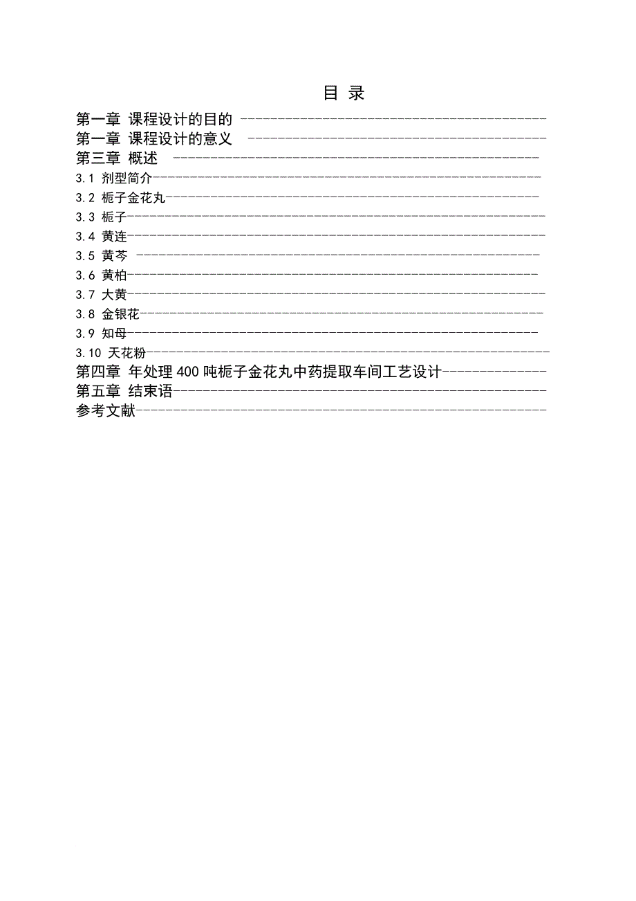 物生制药工艺学课程设计年产400吨栀子金花丸中药提取车间工艺设计大学论文_第3页