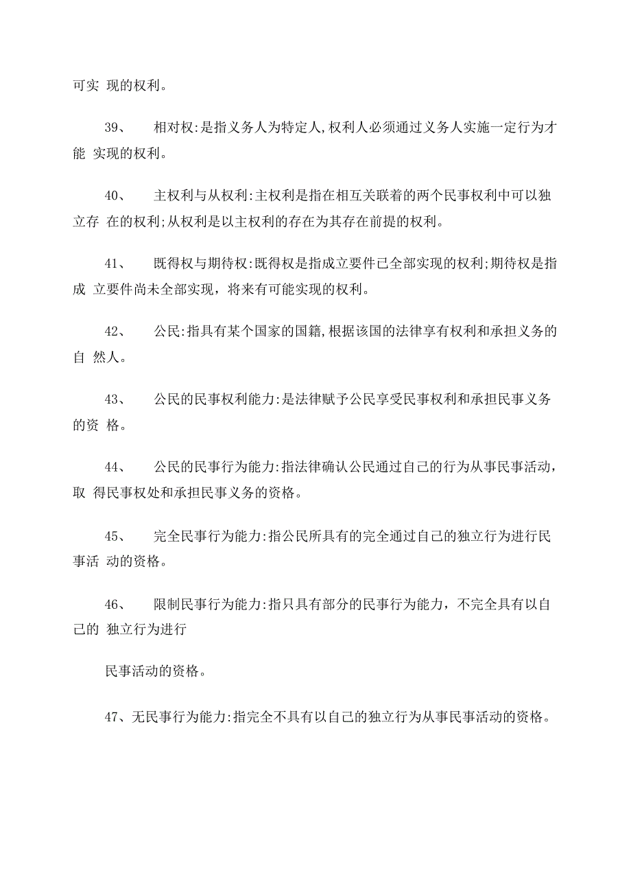 民法学名词解释_第4页