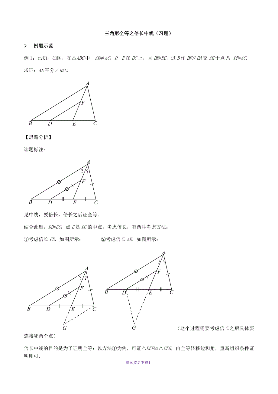 三角形全等之倍长中线(习题及答案)_第1页