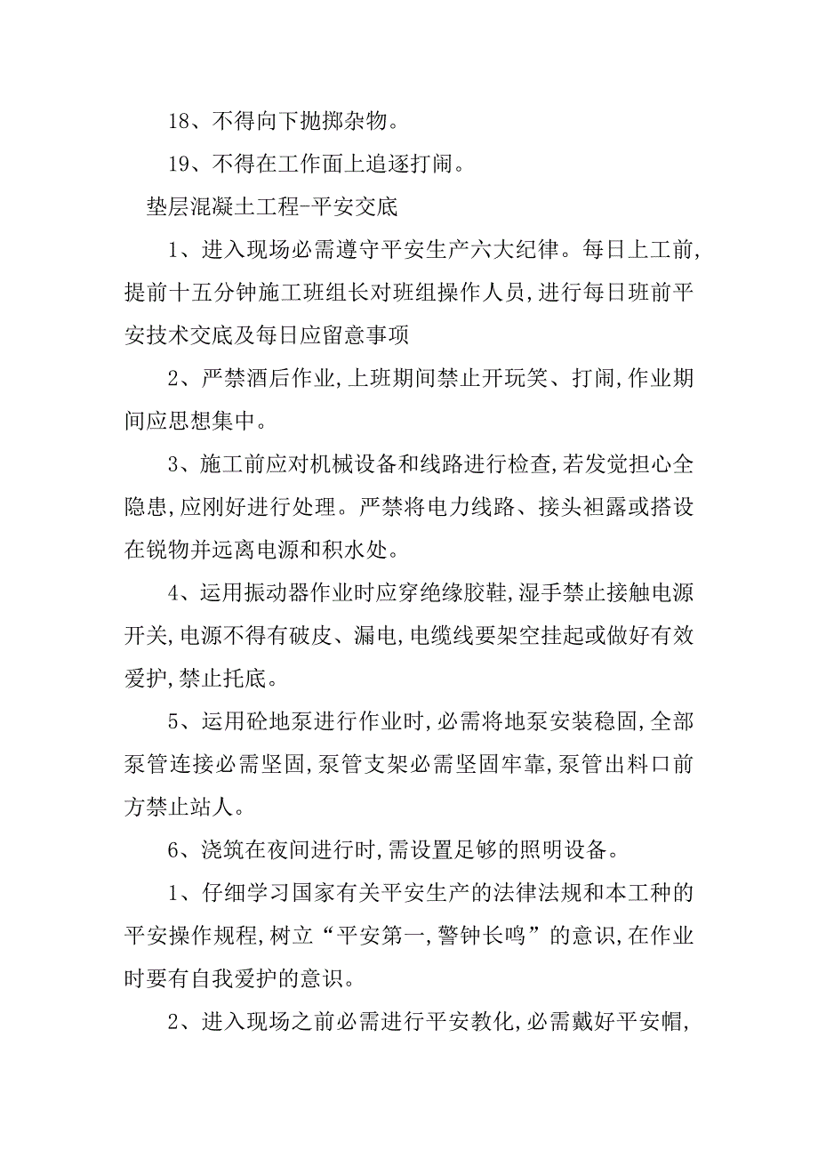 2023年垫层混凝土安全交底4篇_第3页