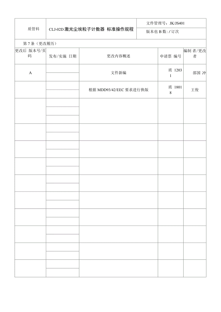 激光尘埃粒子计数器操作规程_第4页