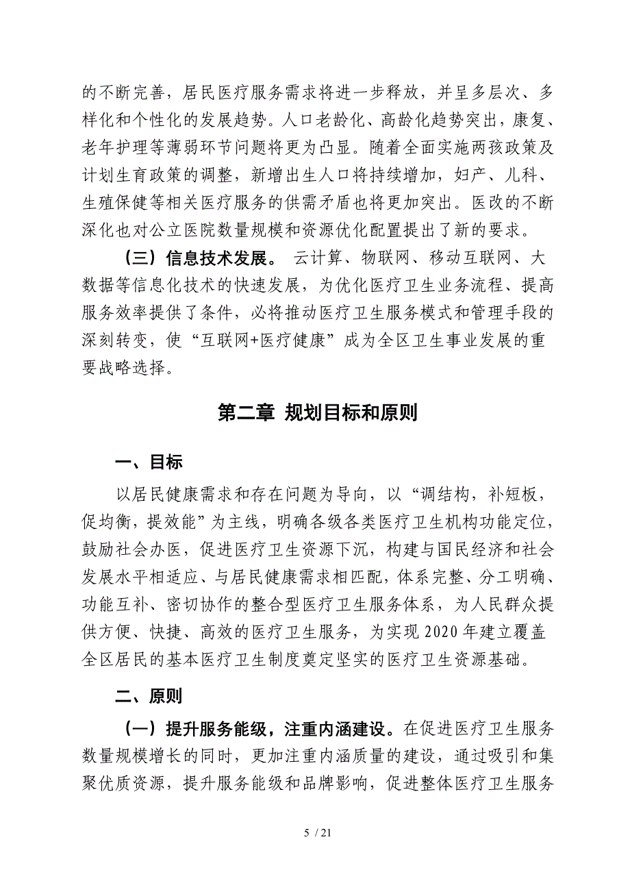 北区医疗卫生服务体系规划_第5页