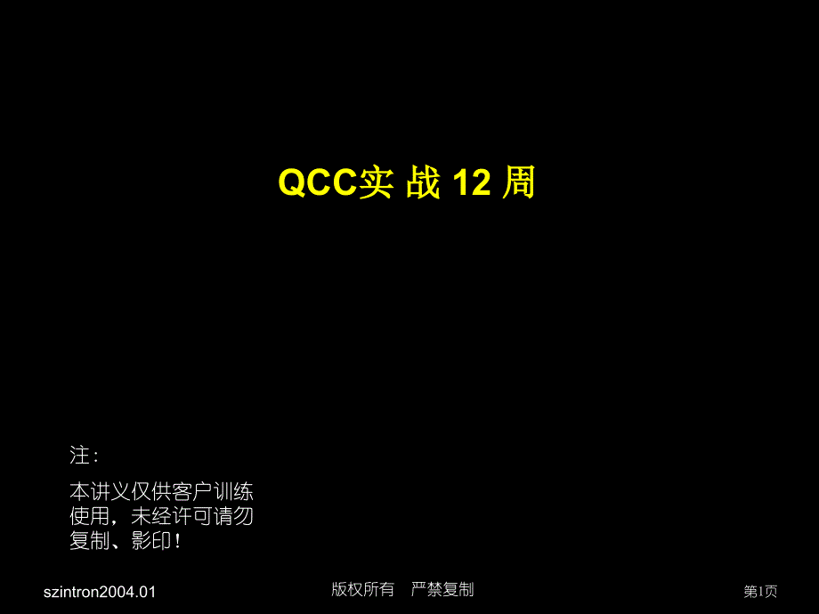 QCC实战周课件_第1页