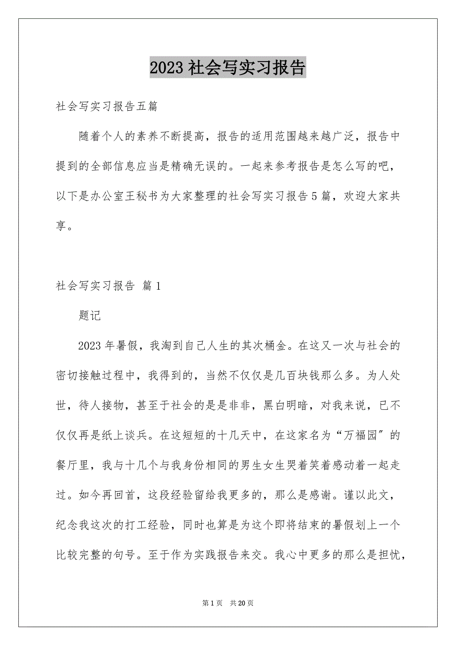 2023年社会写实习报告44范文.docx_第1页