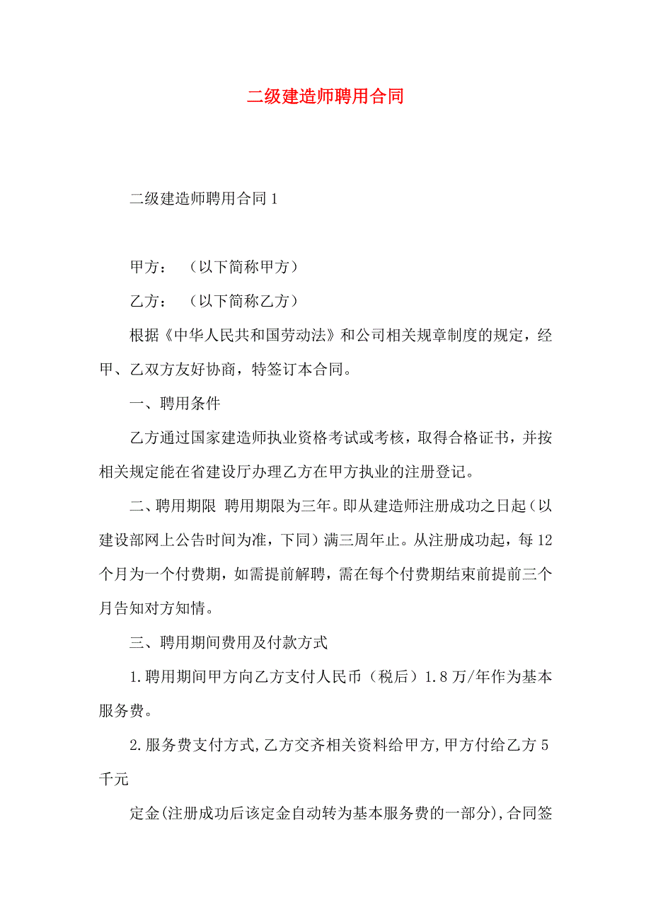 二级建造师聘用合同_第1页