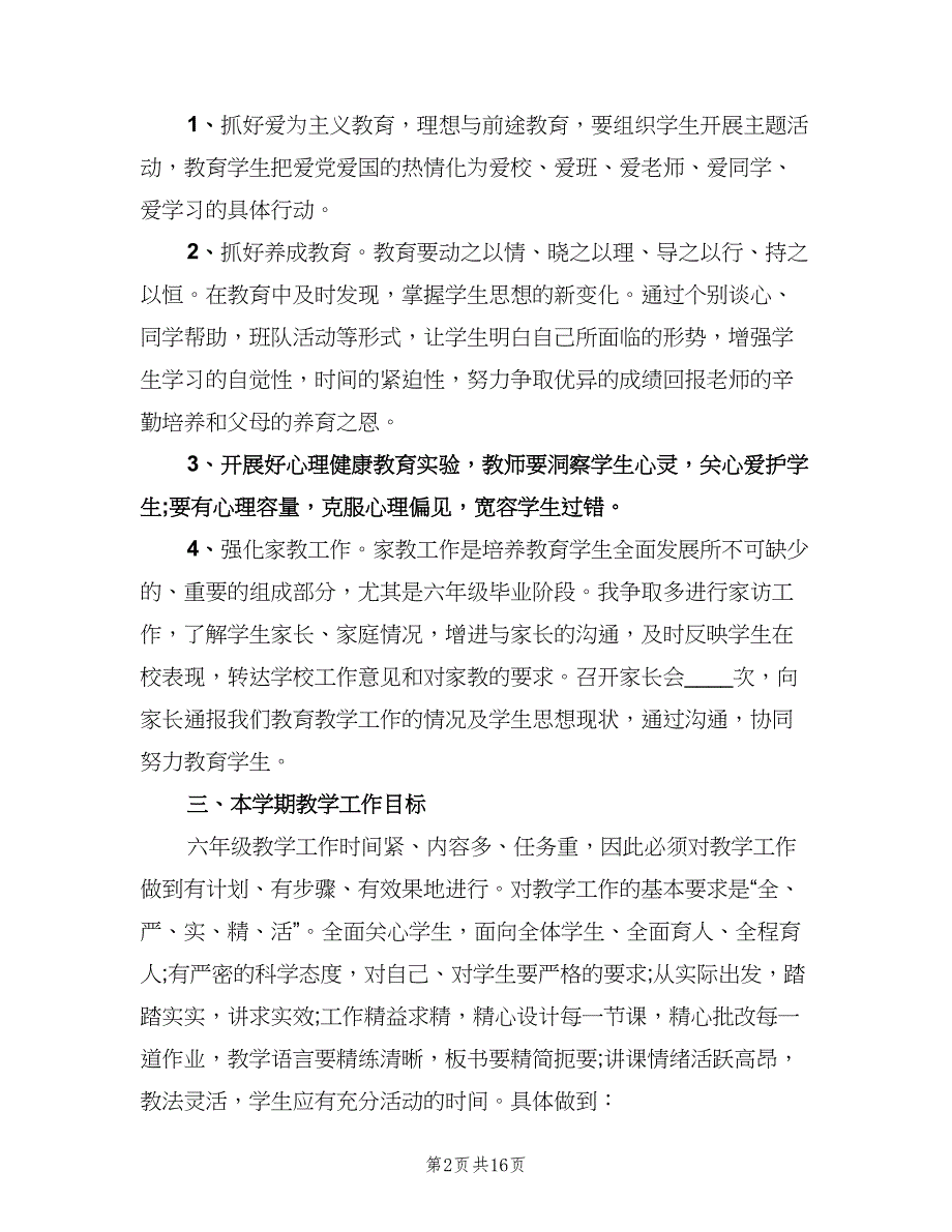 六年级班主任工作计划标准范本（五篇）.doc_第2页