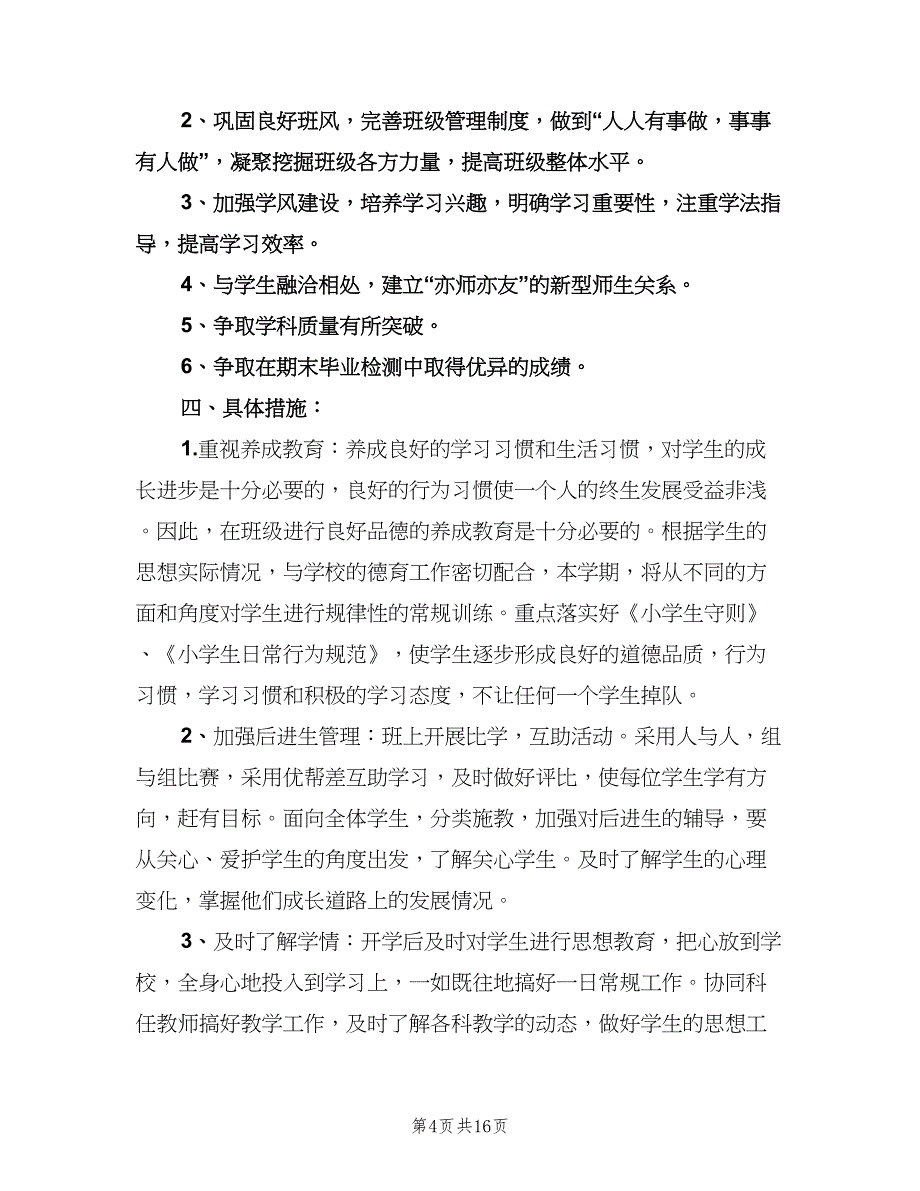 六年级班主任工作计划标准范本（五篇）.doc_第4页