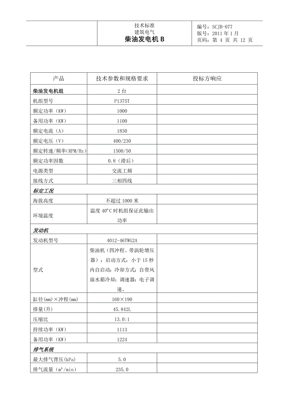 柴油发电机【B产品供应】.doc_第4页