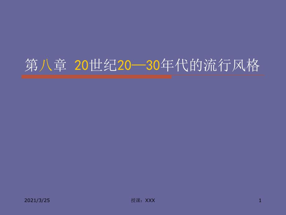 第八章20世纪2030年代的流行风格PPT课件_第1页