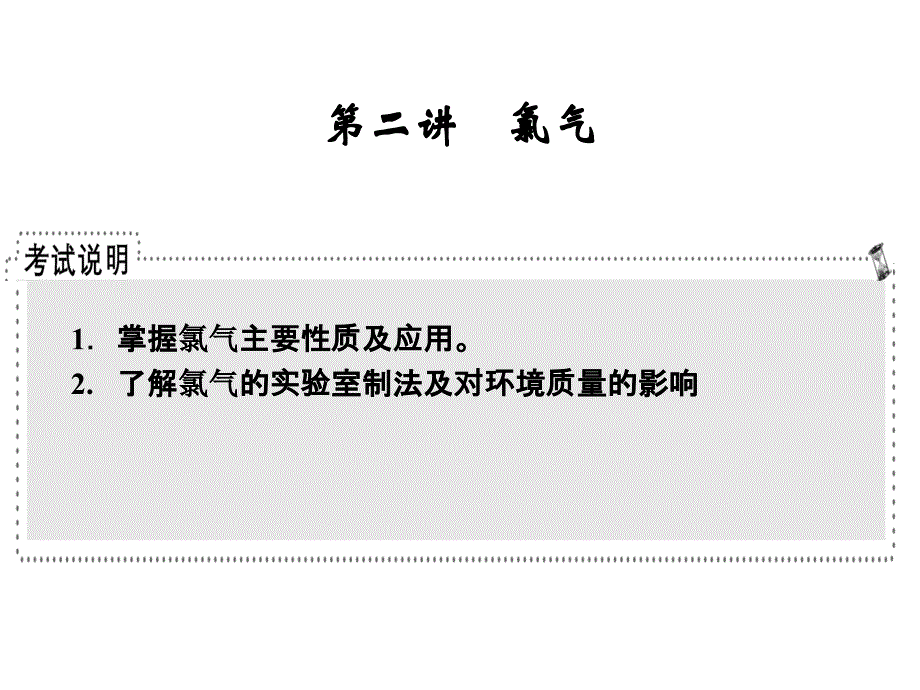 第四章第二节富集在海水中的元素——氯(2)_第1页