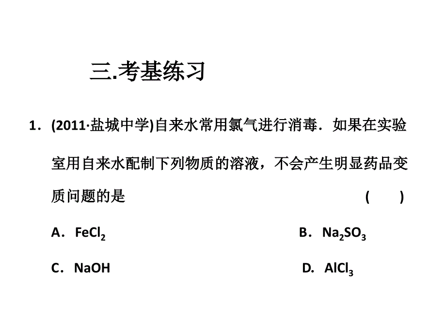 第四章第二节富集在海水中的元素——氯(2)_第4页