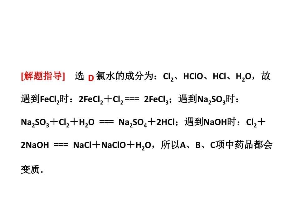 第四章第二节富集在海水中的元素——氯(2)_第5页