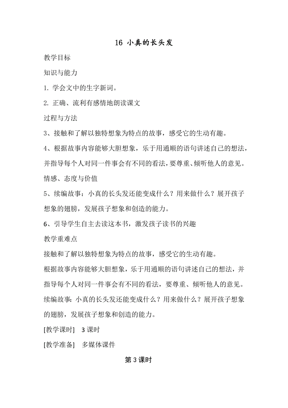 16 小真的长头发[44].docx_第1页