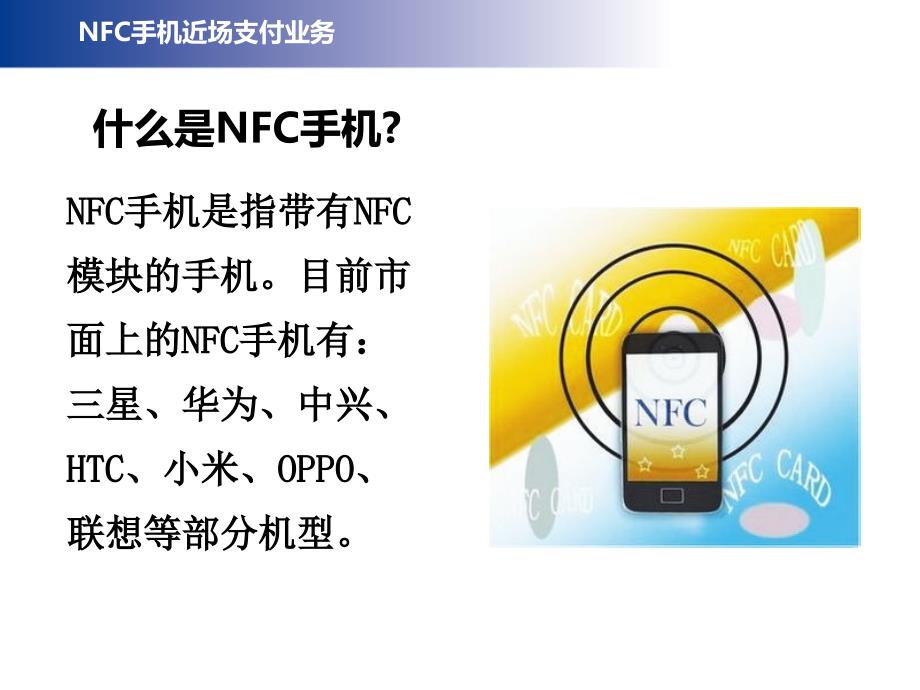 NFC手机近场支付培训.ppt_第4页