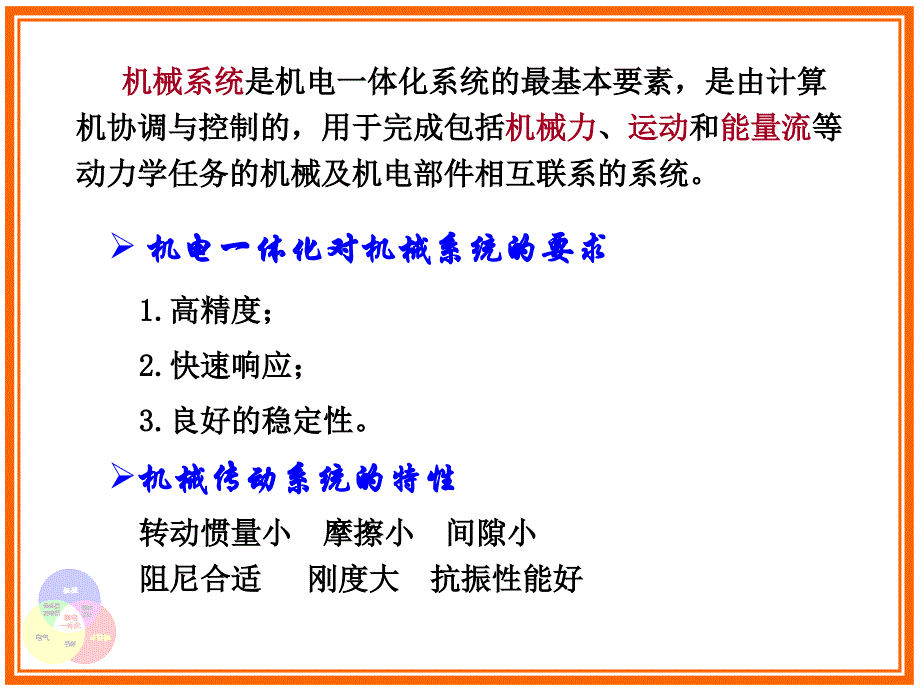 4.1机电一体化系统典型机构_第2页