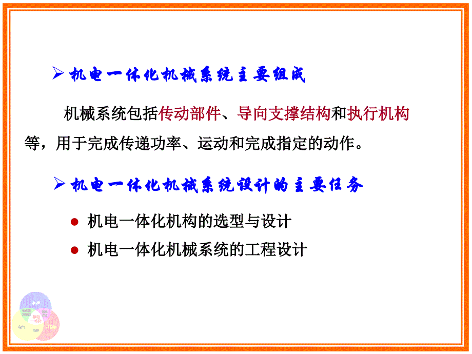 4.1机电一体化系统典型机构_第3页