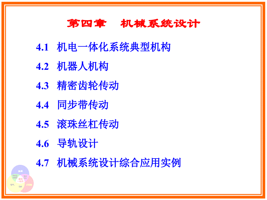 4.1机电一体化系统典型机构_第4页