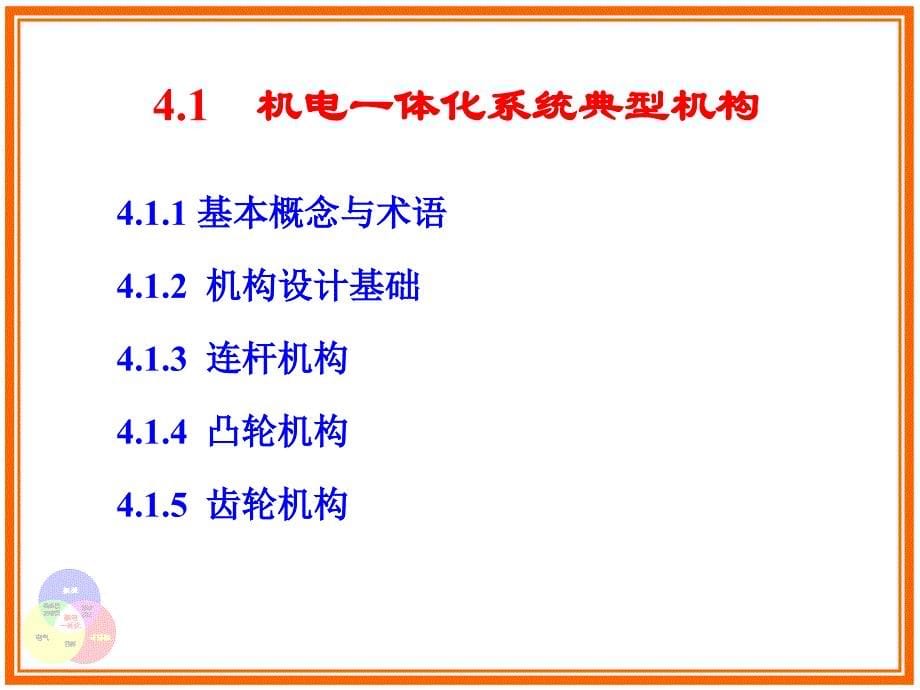 4.1机电一体化系统典型机构_第5页