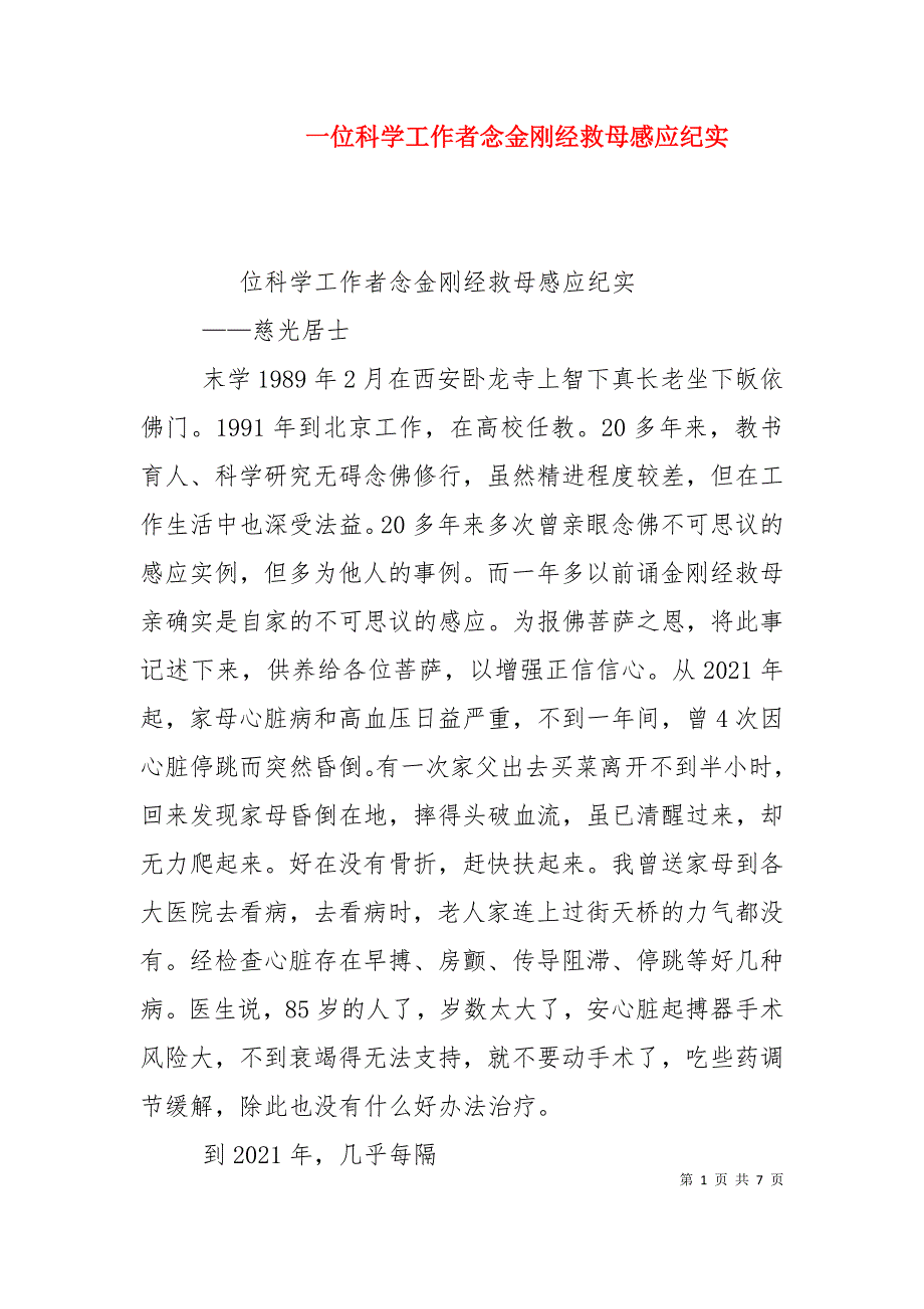 一位科学工作者念金刚经救母感应纪实_第1页