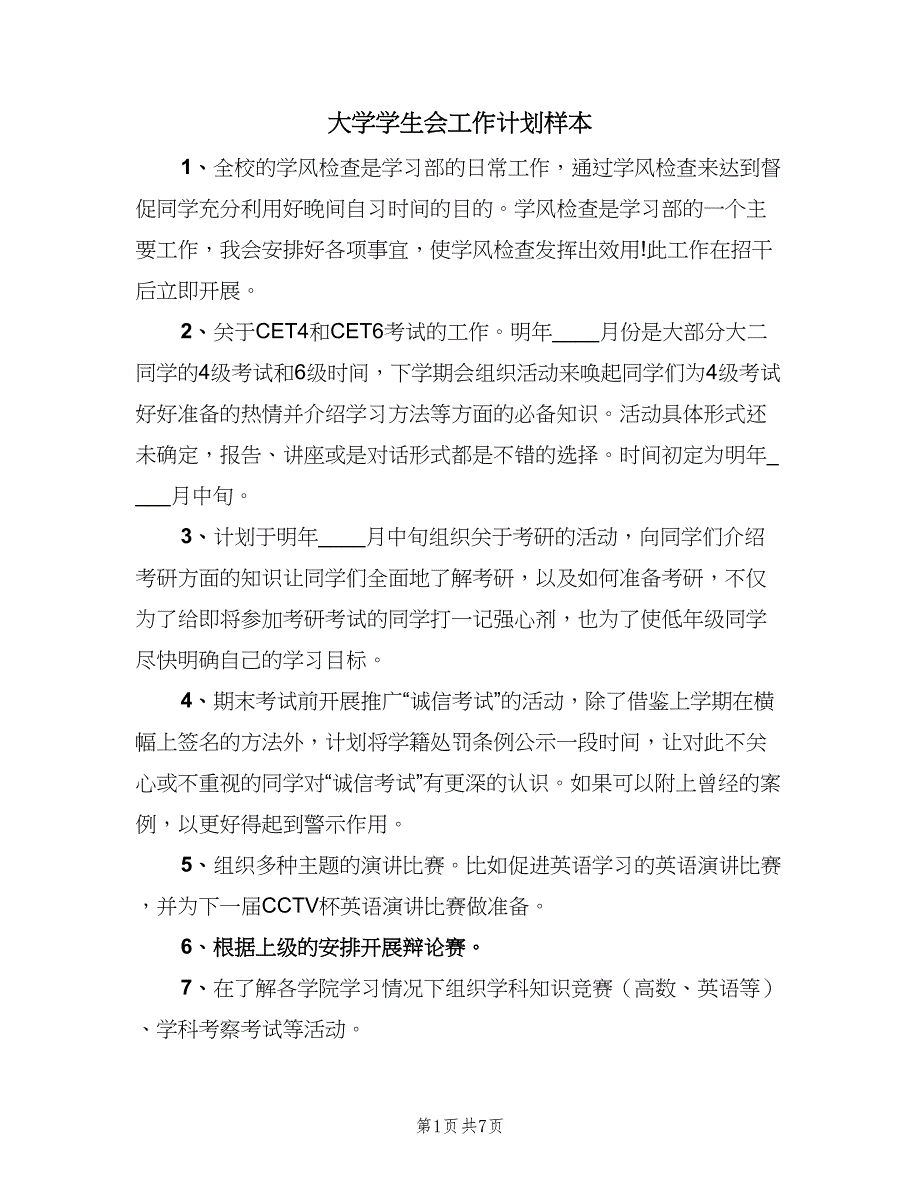 大学学生会工作计划样本（四篇）.doc_第1页