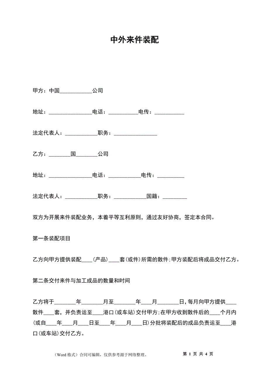 中外来件装配_第1页