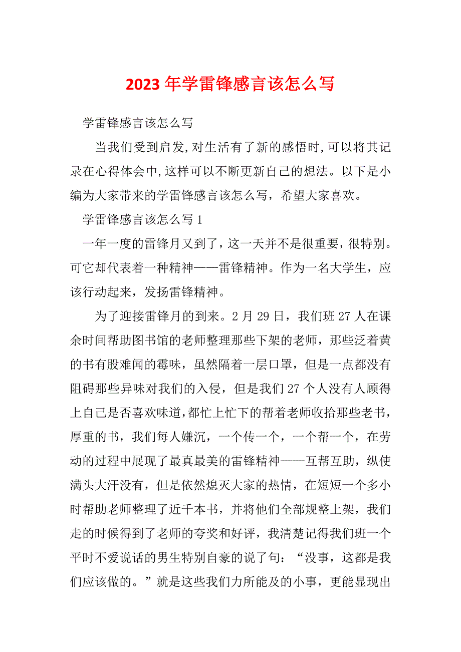 2023年学雷锋感言该怎么写_第1页