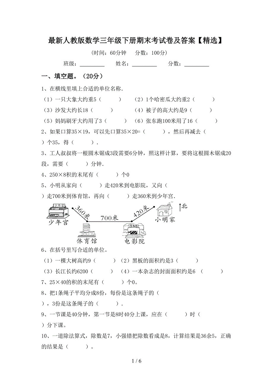 最新人教版数学三年级下册期末考试卷及答案【精选】.doc_第1页