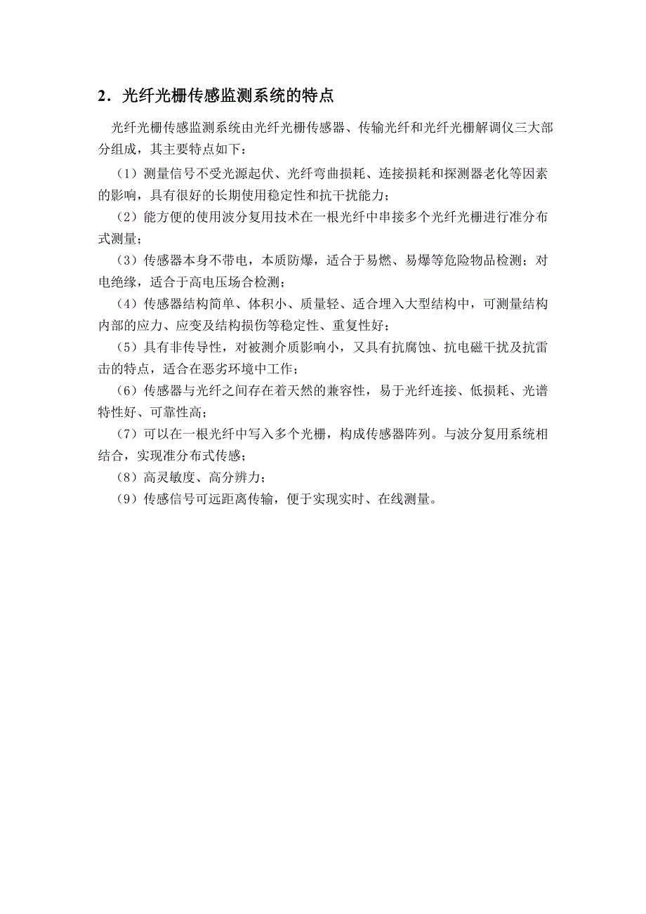 光纤光栅传感产品宣传资料.doc_第2页