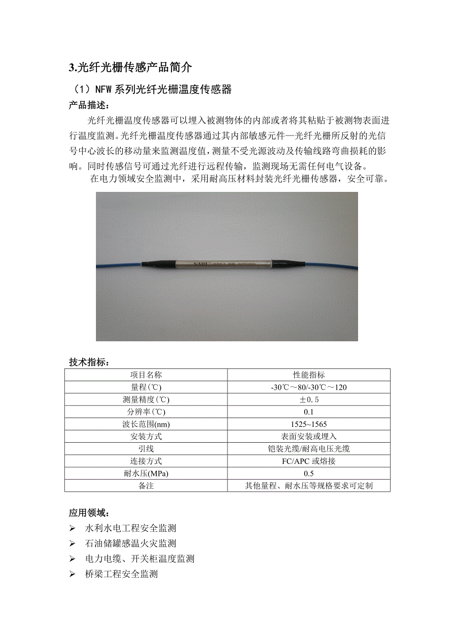 光纤光栅传感产品宣传资料.doc_第3页