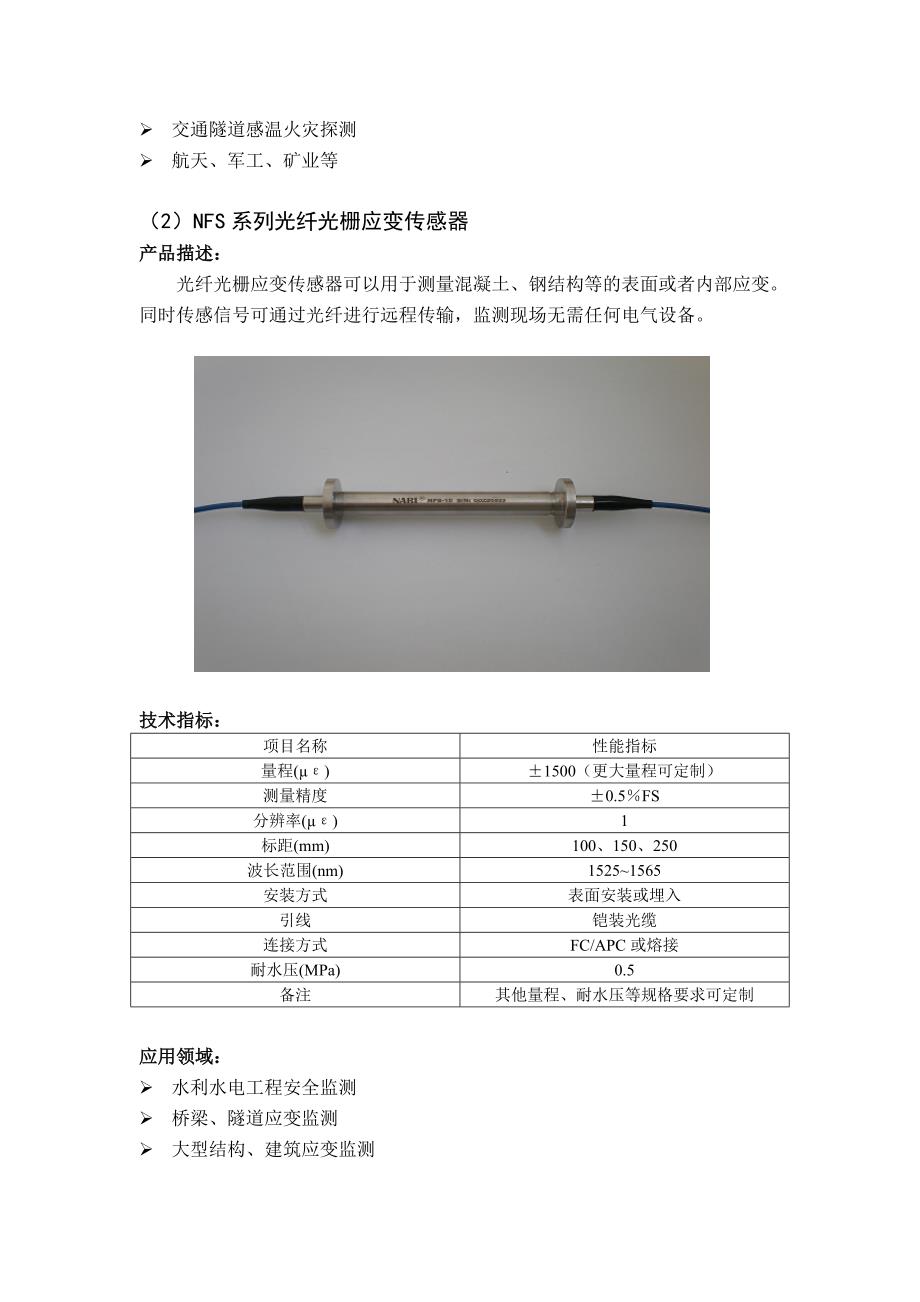 光纤光栅传感产品宣传资料.doc_第4页